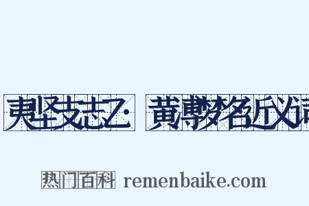 夷坚支志乙·黄溥梦名近义词是什么意思的图片